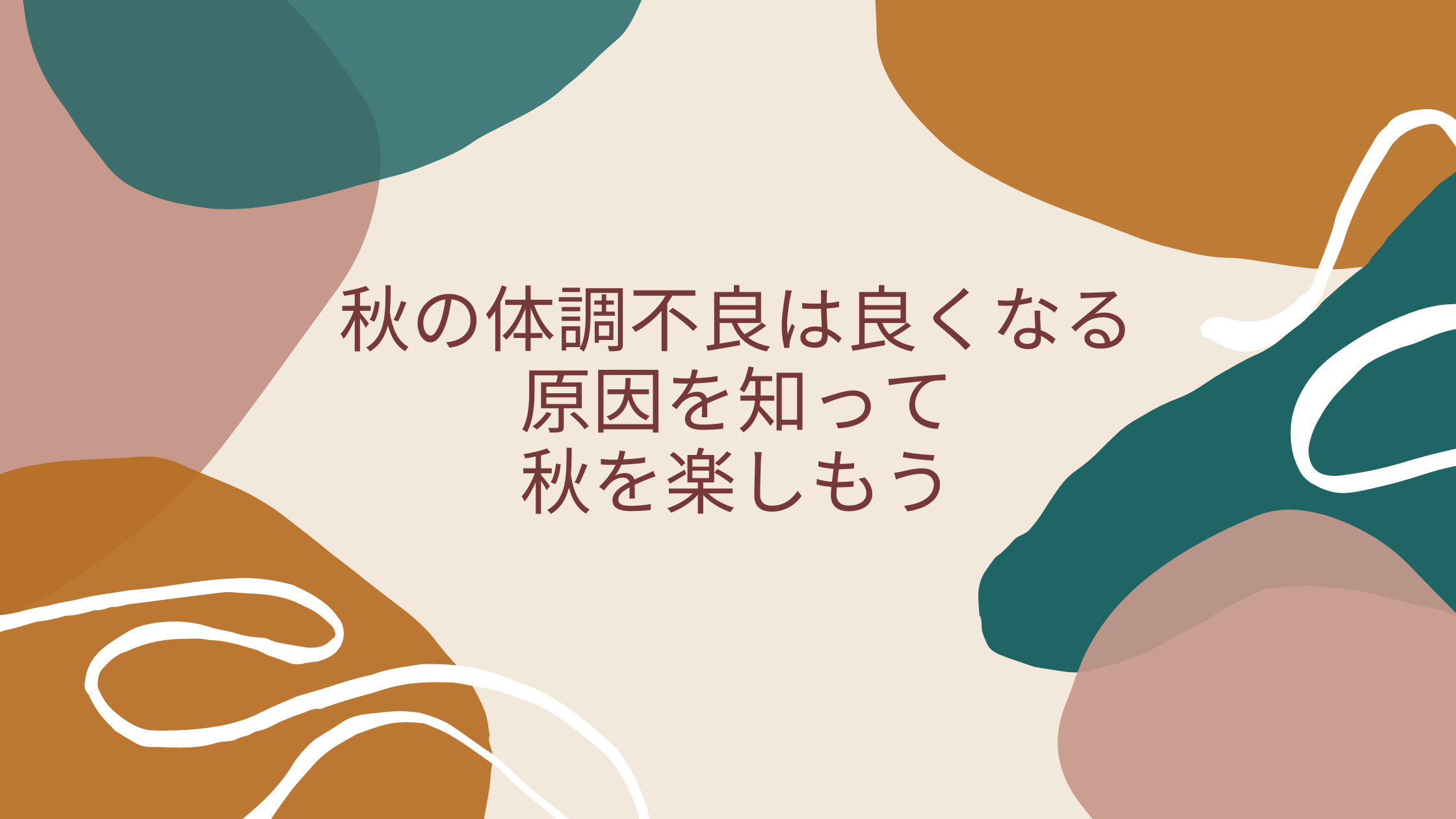 秋の体調不良は良くなる 気をつけたい秋の健康管理 2分で読める生き方レシピ