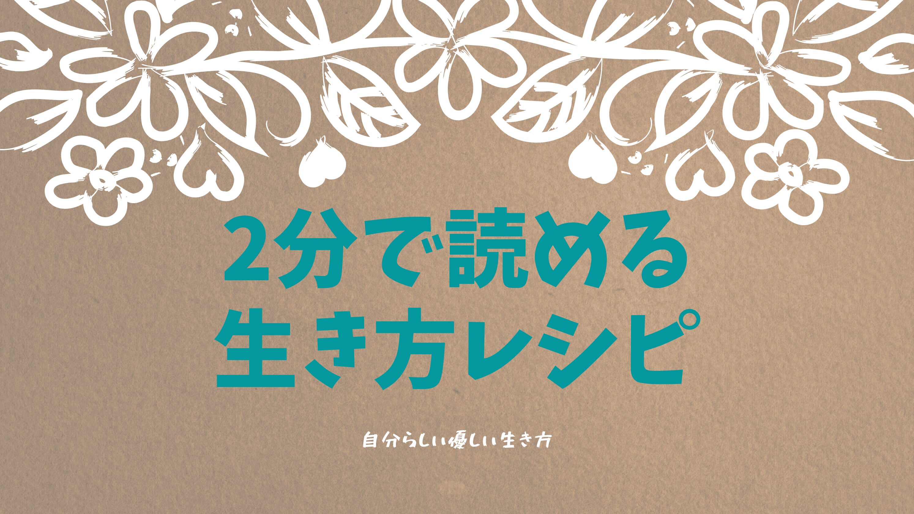 2分で読める生き方レシピ