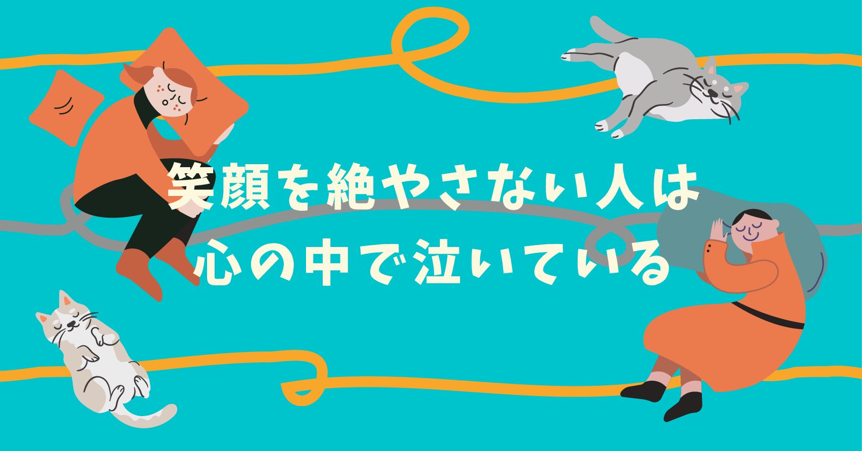 笑顔を絶やさない人は心の中で泣いている 2分で読める生き方レシピ