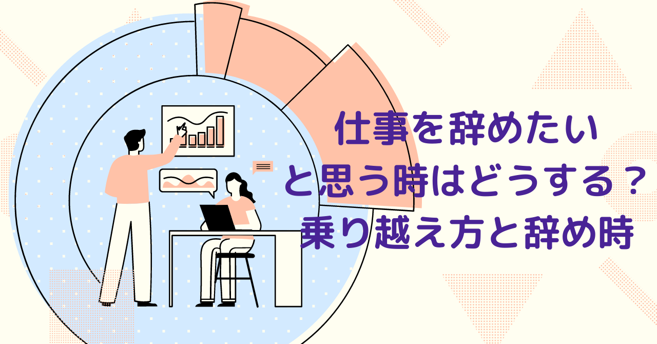 仕事を辞めたいと思う時はどうする 乗り越え方と辞め時 2分で読める生き方レシピ